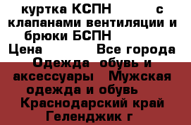 куртка КСПН GARSING с клапанами вентиляции и брюки БСПН GARSING › Цена ­ 7 000 - Все города Одежда, обувь и аксессуары » Мужская одежда и обувь   . Краснодарский край,Геленджик г.